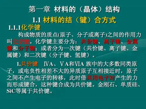 材料科学基础.第一章