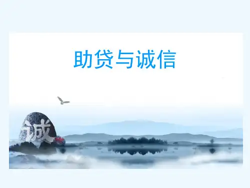 生源地助学贷款贷款及还款介绍ppt