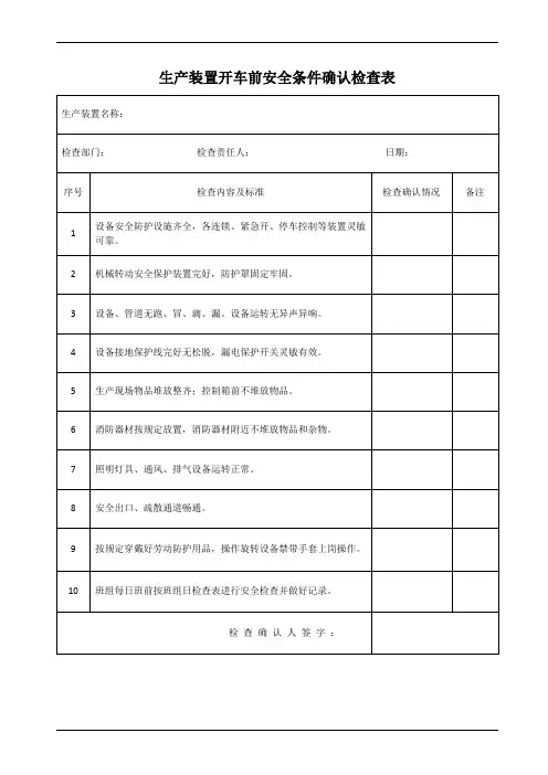生产装置开车前安全条件确认检查表