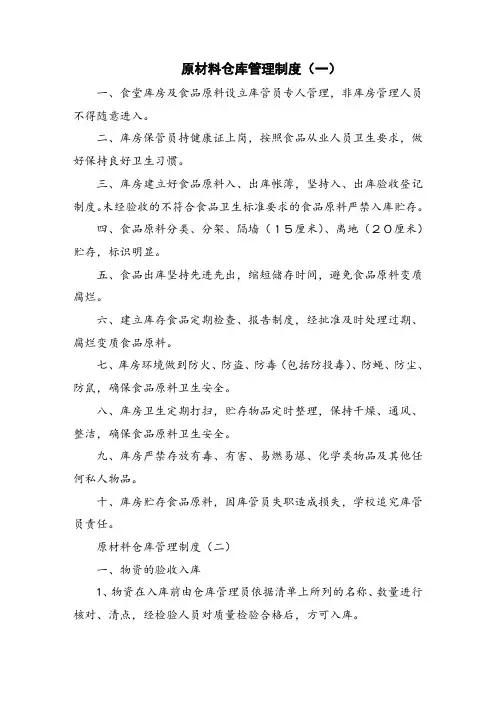 原材料仓库管理制度 2