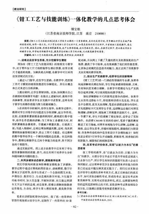 《钳工工艺与技能训练》一体化教学的几点思考体会