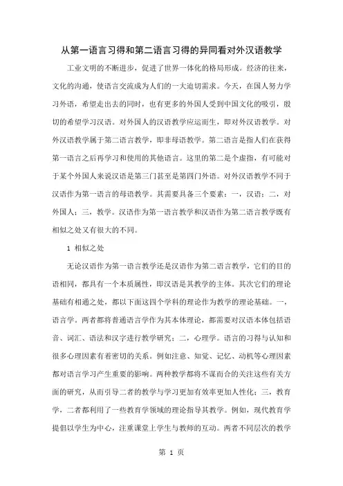 从第一语言习得和第二语言习得的异同看对外汉语教学word资料7页