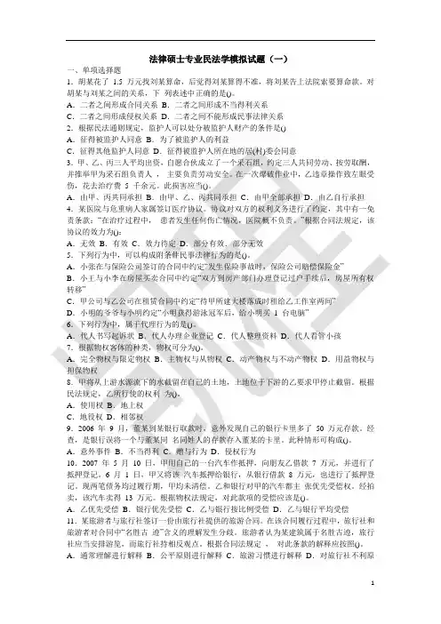 2013年考研民法冲刺班模拟题及答案(一)(1)