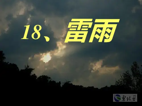 18雷雨公开课ppt