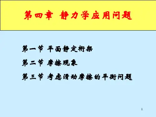 第四章_桁架与摩擦