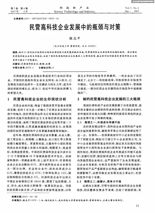 民营高科技企业发展中的瓶颈与对策