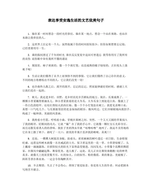 表达享受安逸生活的文艺优美句子