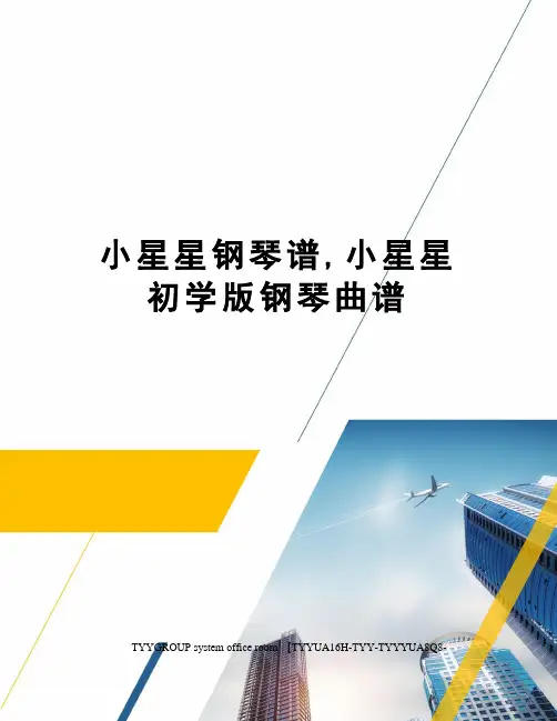 小星星钢琴谱,小星星初学版钢琴曲谱