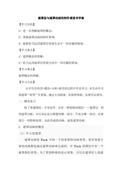 遮罩层与遮罩动画的练习导学案