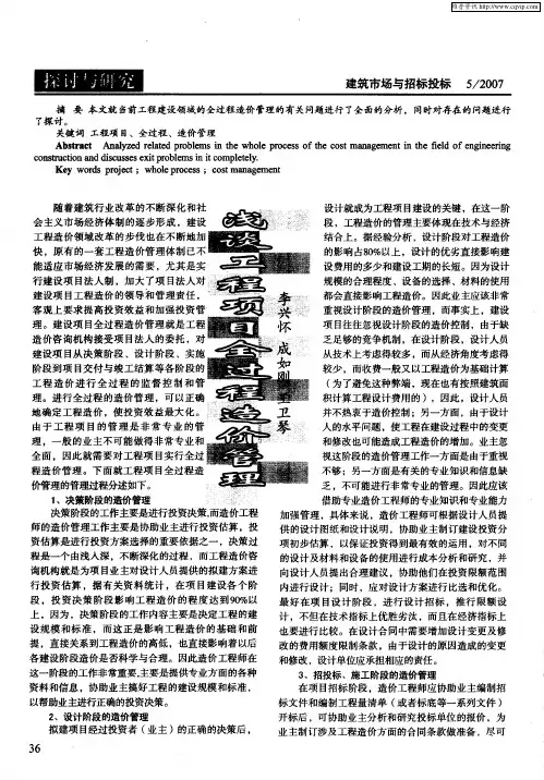 浅谈工程项目全过程造价管理
