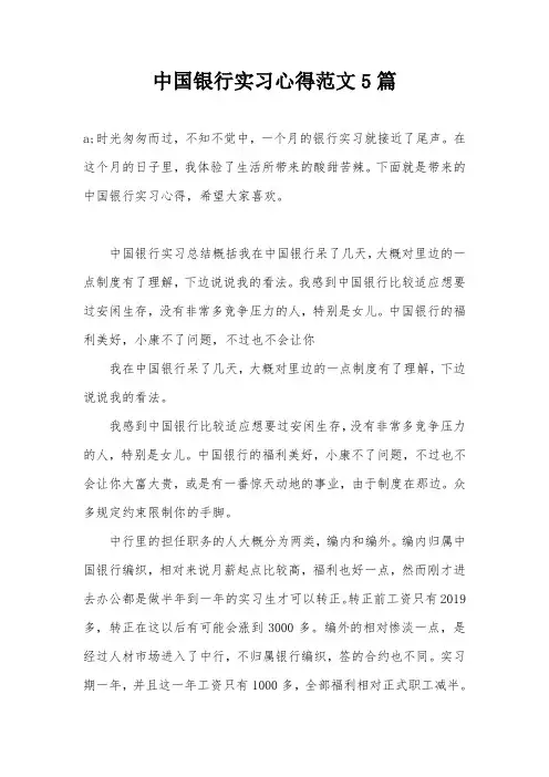 中国银行实习心得范文5篇