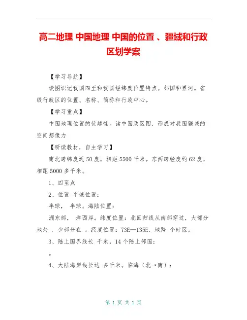 高二地理 中国地理 中国的位置 、疆域和行政区划学案