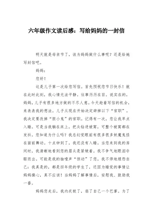 六年级作文读后感：写给妈妈的一封信