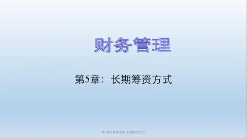 第5章财务管理学-长期筹资方式课件