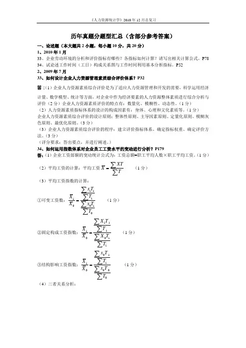 2011年人力资源统计学历年真题分题型汇总(含部分参考答案)