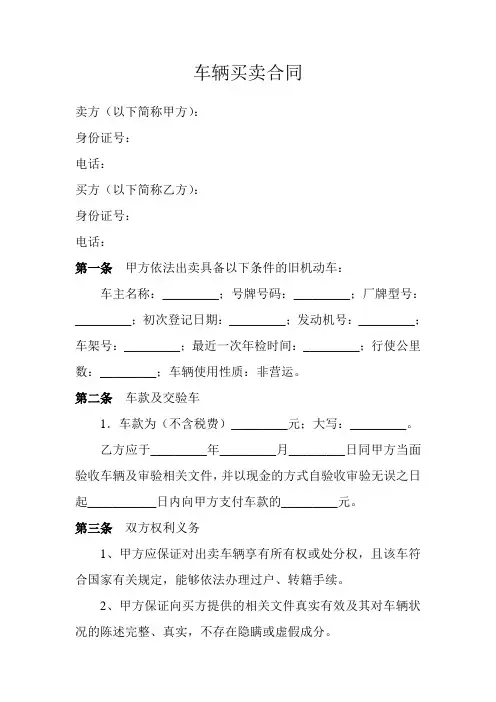二手车辆买卖合同范本
