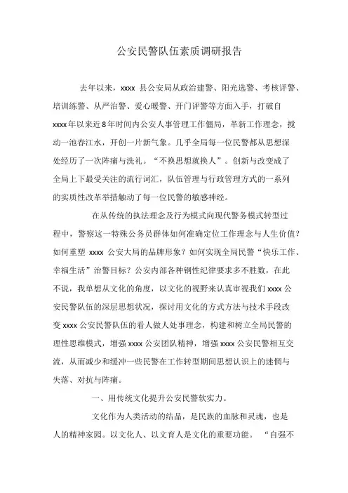 公安民警队伍素质调研报告