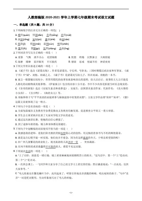 人教部编版2020-2021学年上学期七年级期末考试语文试题