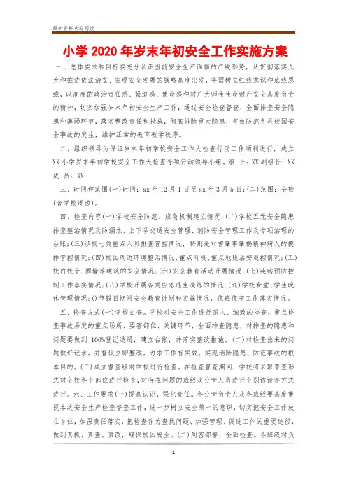 小学2020年岁末年初安全工作实施方案