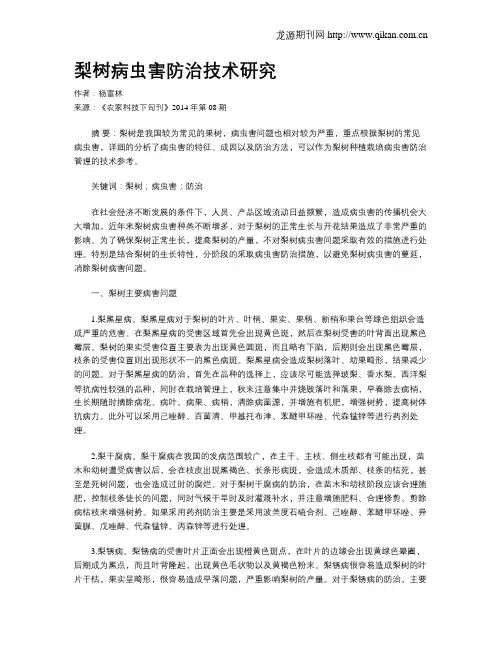 梨树病虫害防治技术研究