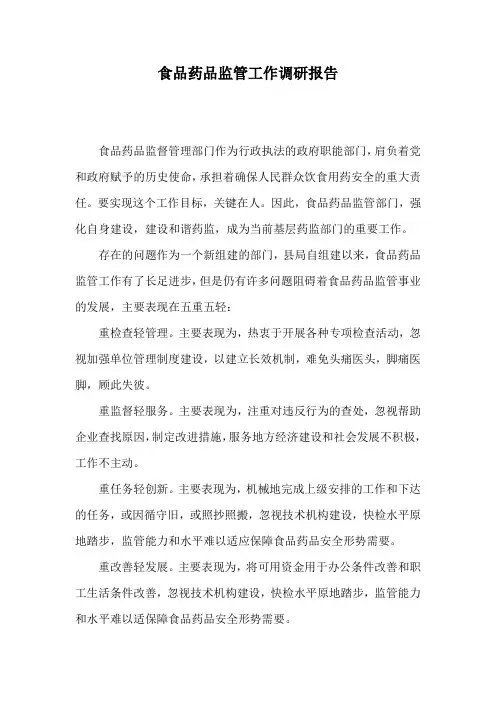 食品药品监管工作调研报告