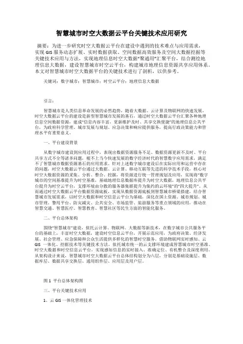 智慧城市时空大数据云平台关键技术应用研究