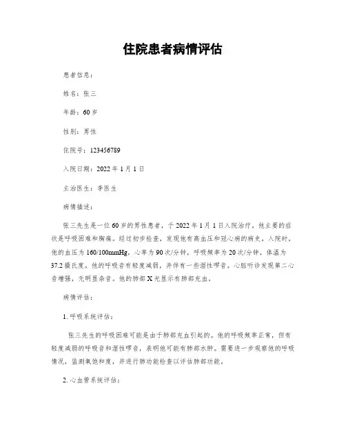 住院患者病情评估