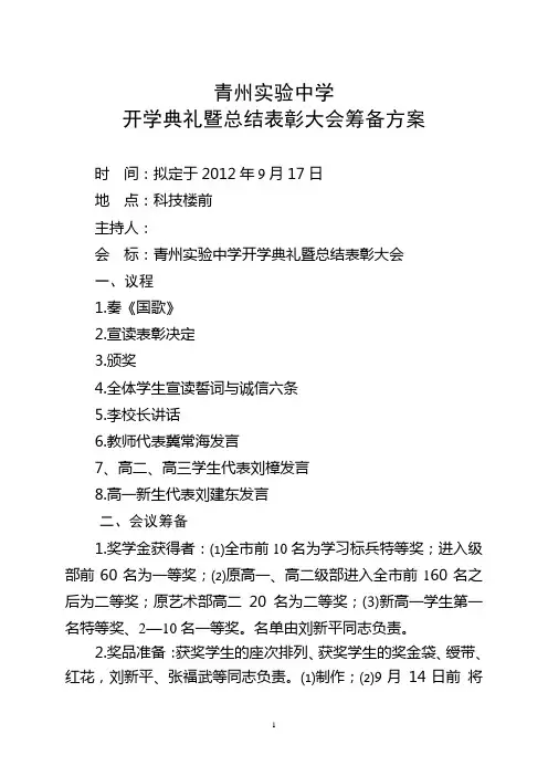 开学典礼及学生表彰会筹备方案201209定稿