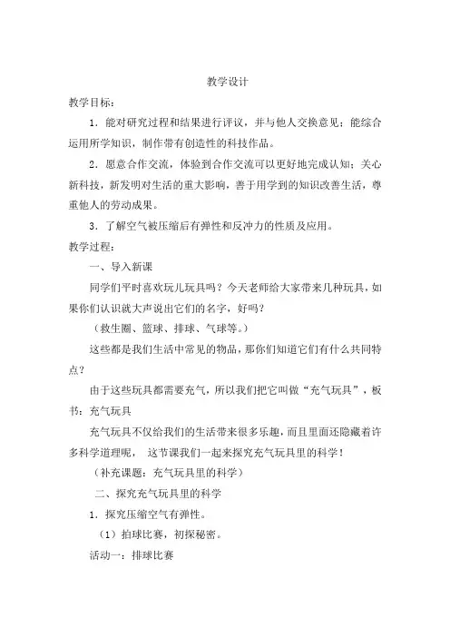 小学科学_充气玩具里的科学教学设计学情分析教材分析课后反思
