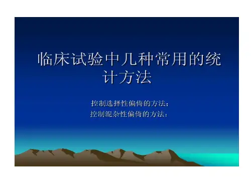 临床试验中几种常用统计方法共32页