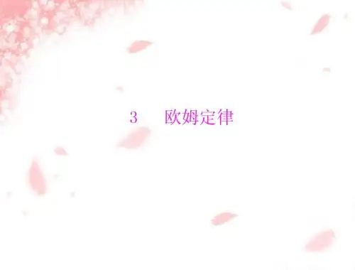 第2章 第3节 欧姆定律