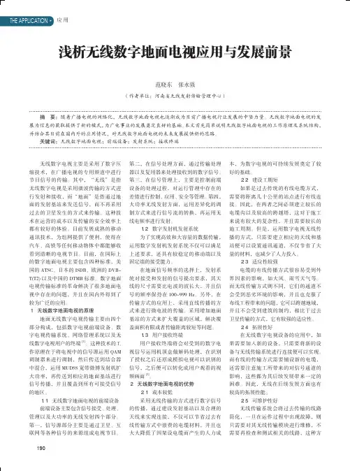 浅析无线数字地面电视应用与发展前景