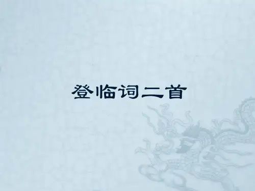 登临词二首 演示ppt
