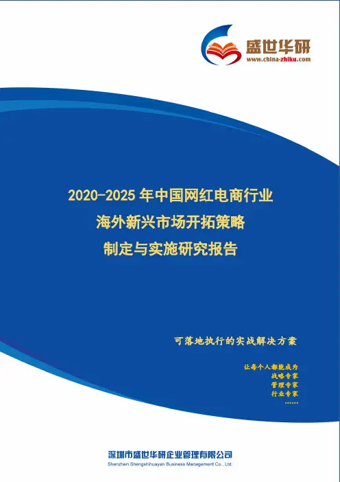 【完整版】2020-2025年中国网红电商行业海外新兴市场开拓策略制定与实施研究报告