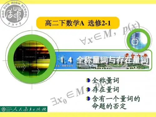 1.4 全称量词与存在量词