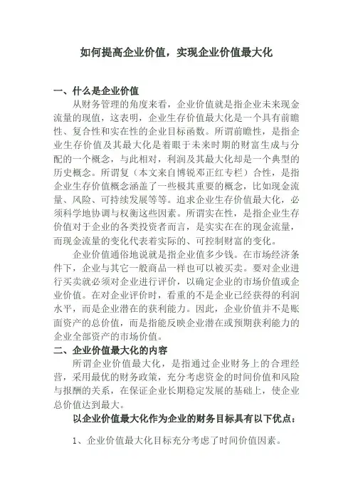 如何提高企业价值,实现企业价值最大化