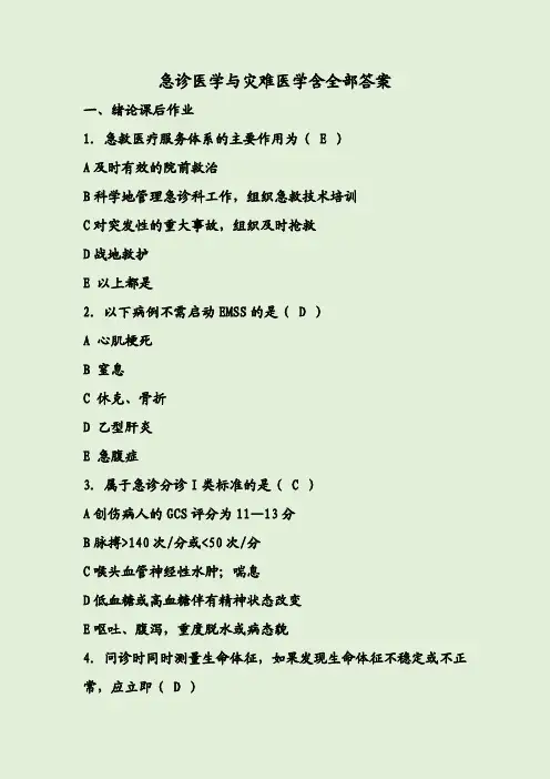 急诊医学与灾难医学含全部答案