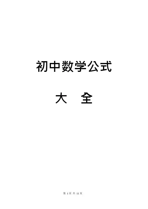 (完整版)初中数学公式大全(整理打印版)