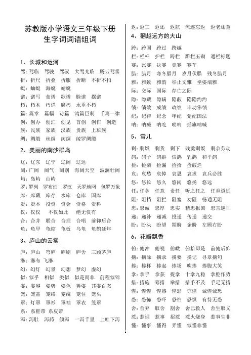 苏教版小学语文三年级下册生字词词语组词(1)