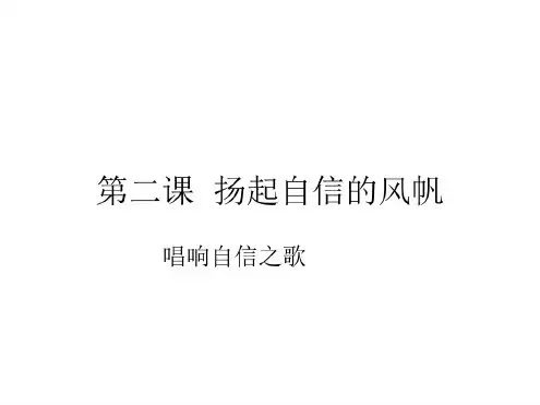 初一政治下学期唱响自信之歌3