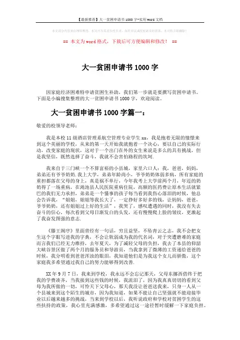 【最新推荐】大一贫困申请书1000字-实用word文档 (3页)