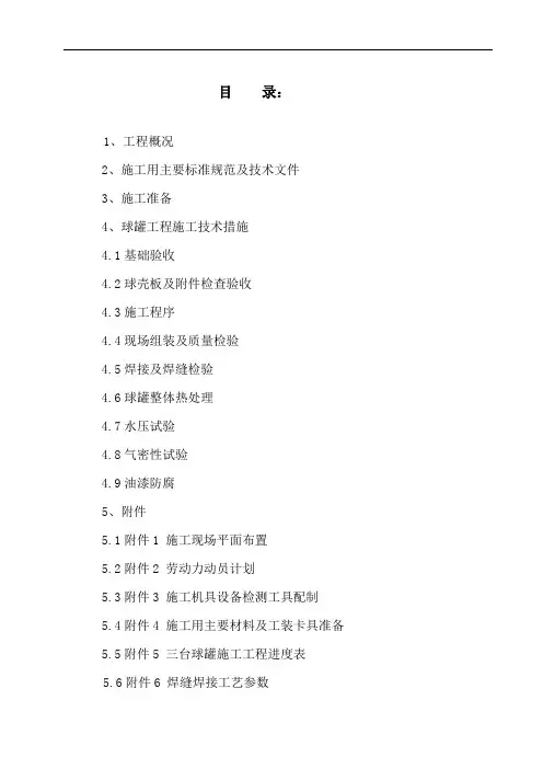 湖北球罐施工方案1