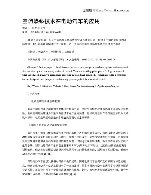 空调热泵技术在电动汽车的应用