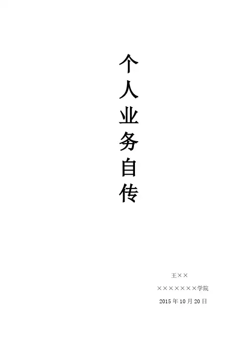 个人业务自传(教师)