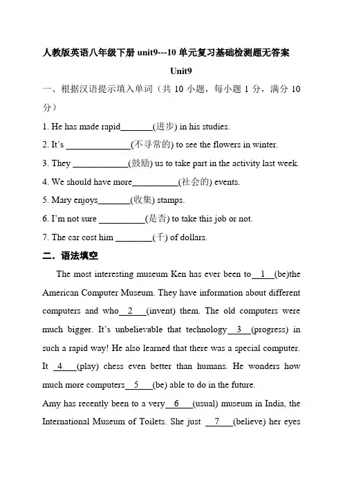 人教版英语八年级下册unit9---10单元复习基础检测题无答案