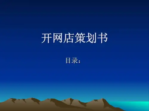 《开网店策划书》PPT课件