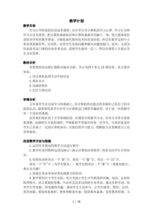 浙江摄影出版社信息技术五年级下教案
