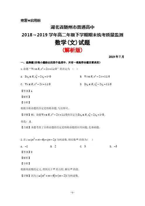 2018～2019学年湖北省随州市高二下学期期末考试数学(文)试题(解析版)