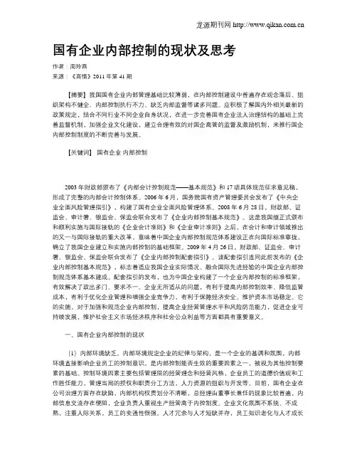 国有企业内部控制的现状及思考