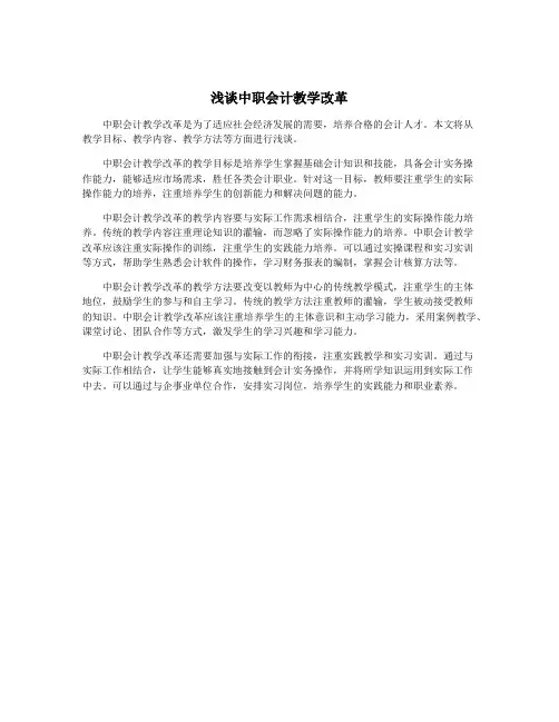 浅谈中职会计教学改革